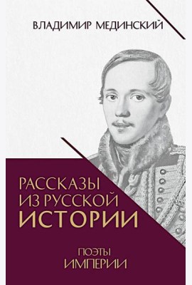 Рассказы из русской истории. Поэты Империи. Кн. 5