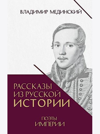 Рассказы из русской истории. Поэты Империи. Кн. 5