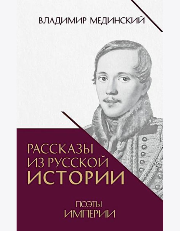 Рассказы из русской истории. Поэты Империи. Кн. 5