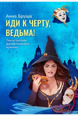 Иди к черту, ведьма + открытка в подарок