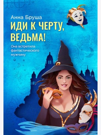 Иди к черту, ведьма + открытка в подарок