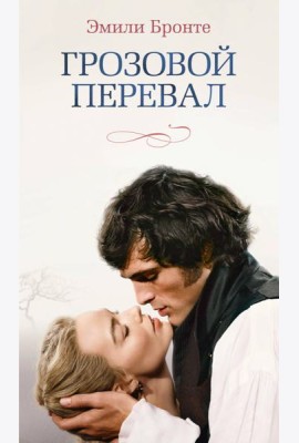 Грозовой перевал (новое оформление; кинообложка)