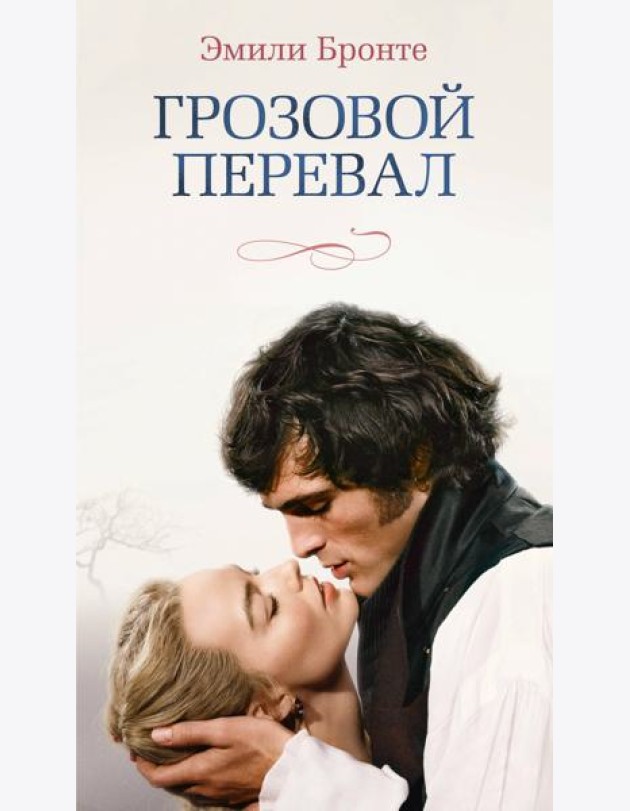Грозовой перевал (новое оформление; кинообложка)