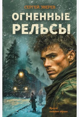 Огненные рельсы