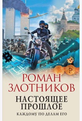 Настоящее прошлое. Каждому по делам его