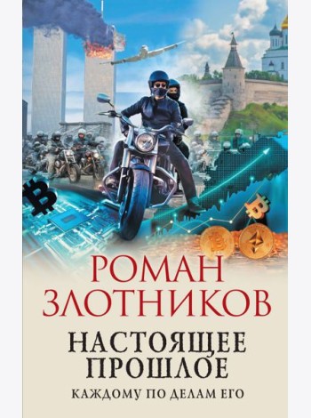 Настоящее прошлое. Каждому по делам его