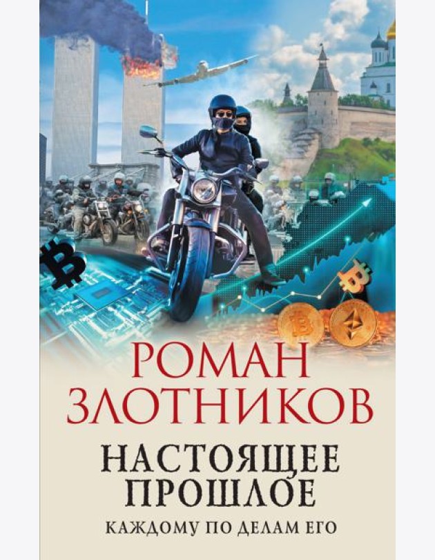 Настоящее прошлое. Каждому по делам его