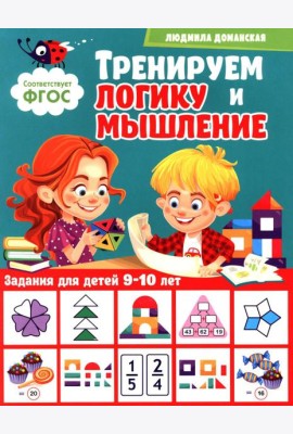 Тренируем логику и мышление. Задания для детей 9-10 лет