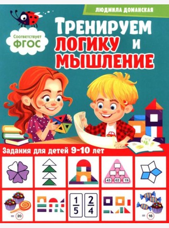 Тренируем логику и мышление. Задания для детей 9-10 лет
