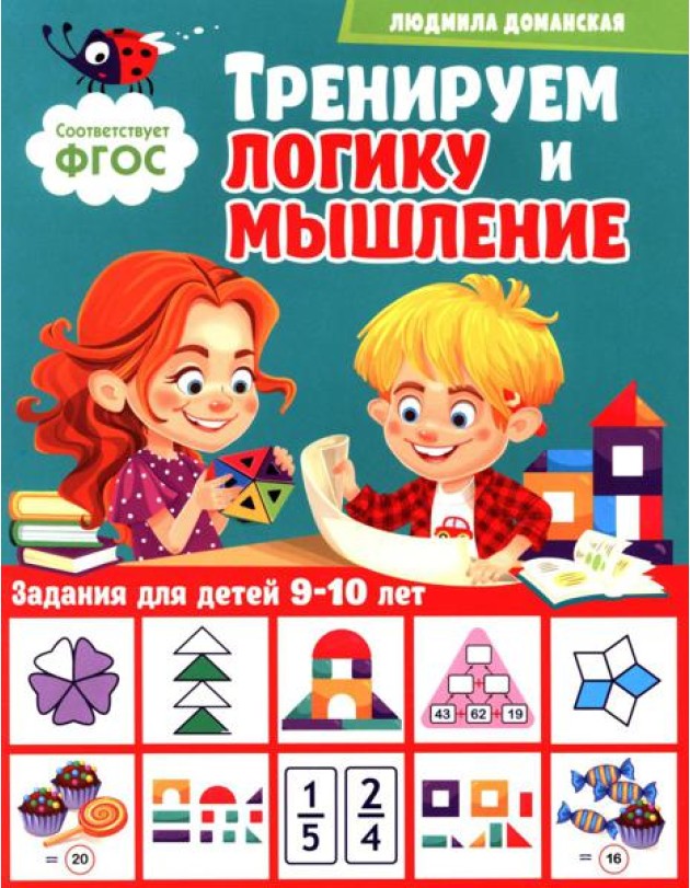Тренируем логику и мышление. Задания для детей 9-10 лет