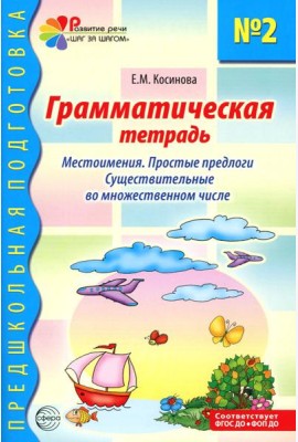 Грамматическая тетрадь № 2. Местоимения. Простые предлоги. Существительные во множественном числе. 2-е изд. Испр