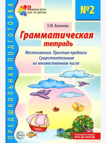 Грамматическая тетрадь № 2. Местоимения. Простые предлоги. Существительные во множественном числе. 2-е изд. Испр