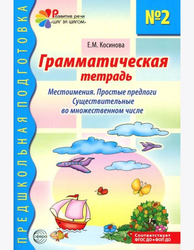 Грамматическая тетрадь № 2. Местоимения. Простые предлоги. Существительные во множественном числе. 2-е изд. Испр