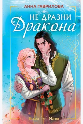 Не дразни дракона