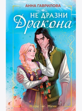 Не дразни дракона