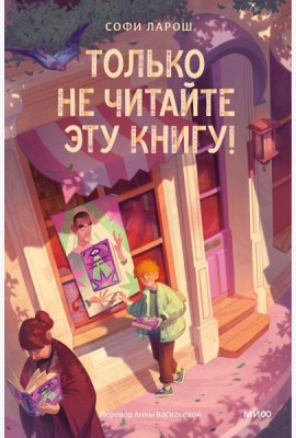 Только не читайте эту книгу!