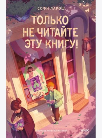 Только не читайте эту книгу!