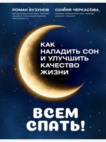 Всем спать! Как наладить сон и улучшить качество жизни