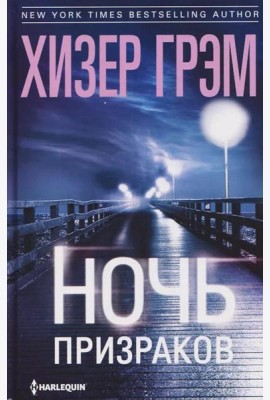 Ночь призраков