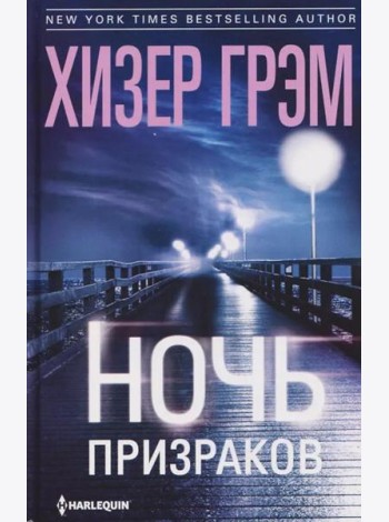Ночь призраков