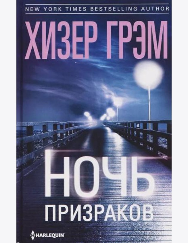 Ночь призраков