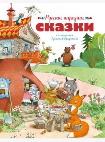 Русские народные сказки (илл. Огородникова)