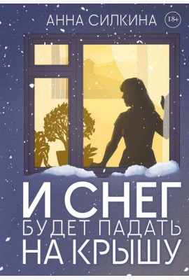 И снег будет падать на крышу (пер.) + закладка и бумажная кукла в подарок