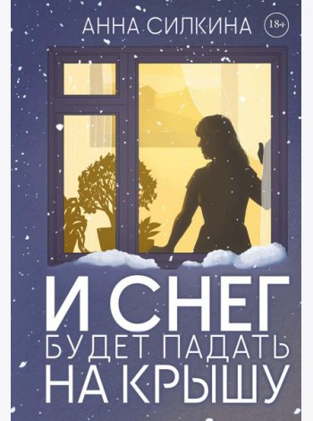 И снег будет падать на крышу (пер.) + закладка и бумажная кукла в подарок
