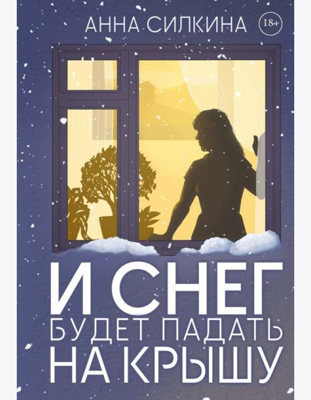 И снег будет падать на крышу (пер.) + закладка и бумажная кукла в подарок