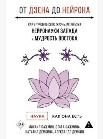 От Дзена до Нейрона: как улучшить свою жизнь, используя нейронауки Запада и мудрость Востока