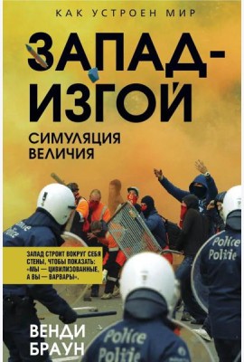 Запад-изгой. 
