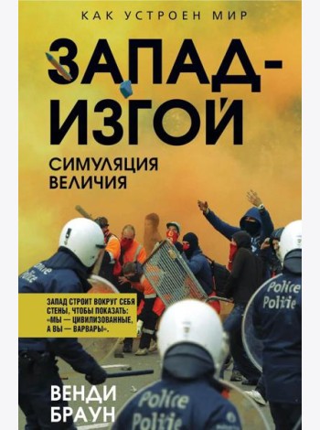 Запад-изгой. 