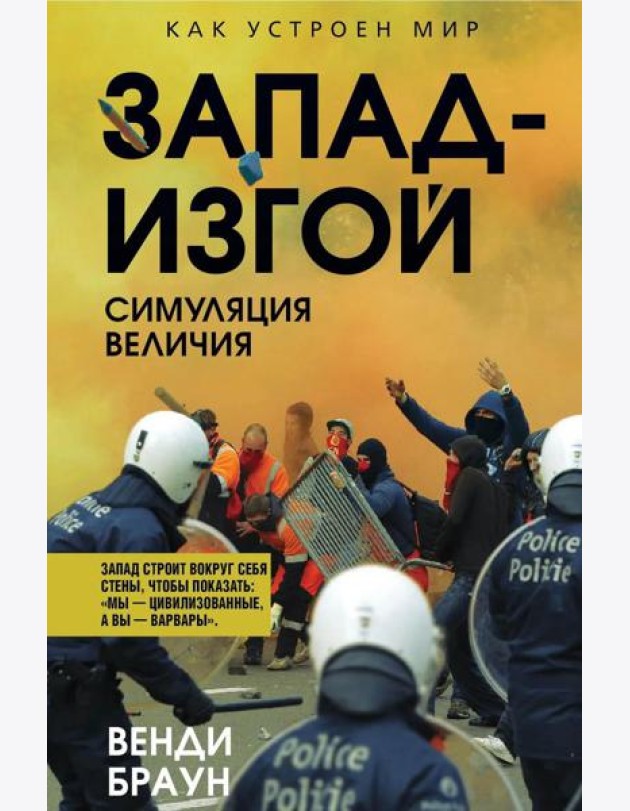Запад-изгой. 