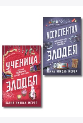 Комплект из 2-х книг (Ассистентка Злодея. Ученица Злодея)