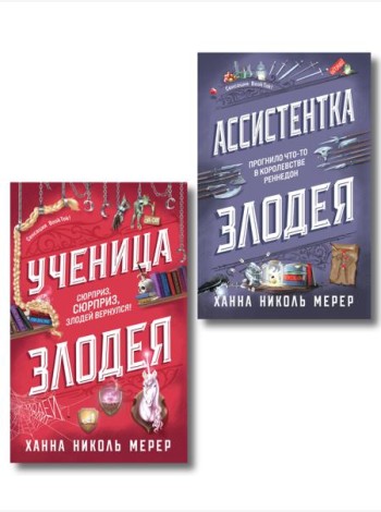 Комплект из 2-х книг (Ассистентка Злодея. Ученица Злодея)