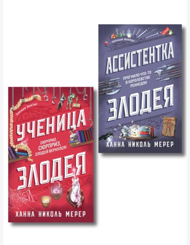 Комплект из 2-х книг (Ассистентка Злодея. Ученица Злодея)