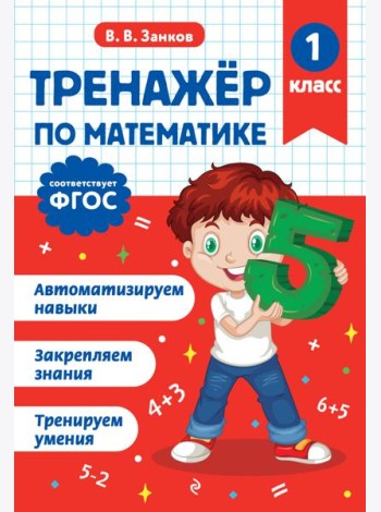 Тренажер по математике. 1 класс