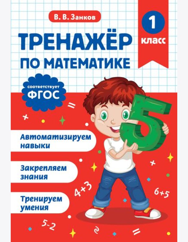 Тренажер по математике. 1 класс