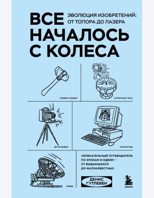 Все началось с колеса. Эволюция изобретений: от топора до лазера