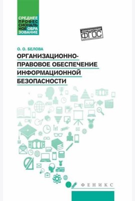 Организационно-правовое обеспечение информационной безопасности: Учебное пособие