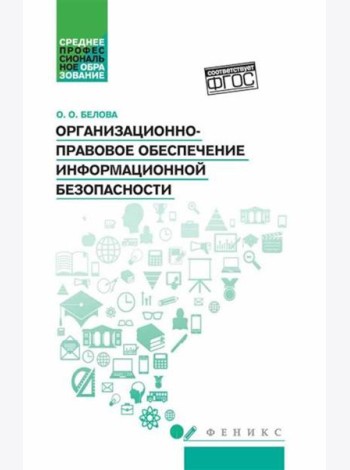 Организационно-правовое обеспечение информационной безопасности: Учебное пособие