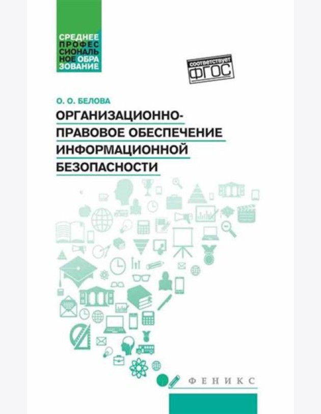 Организационно-правовое обеспечение информационной безопасности: Учебное пособие
