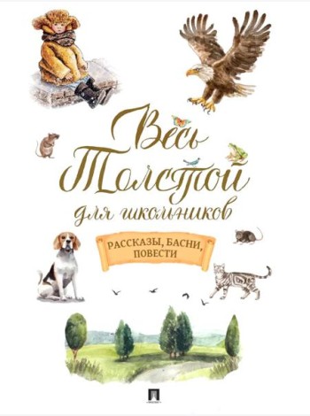 Весь Толстой для школьников. Рассказы, басни, повести
