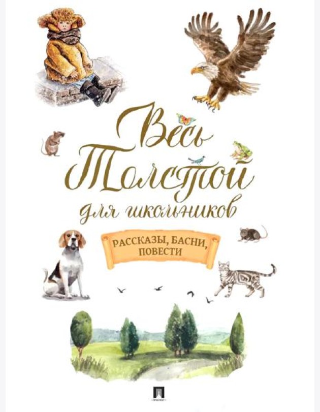 Весь Толстой для школьников. Рассказы, басни, повести