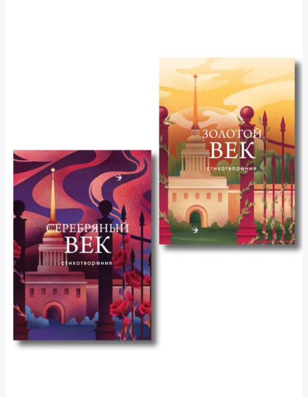 Комплект Два века поэзии (из 2-х книг: Золотой век. Стихотворения. Серебряный век. Стихотворения)