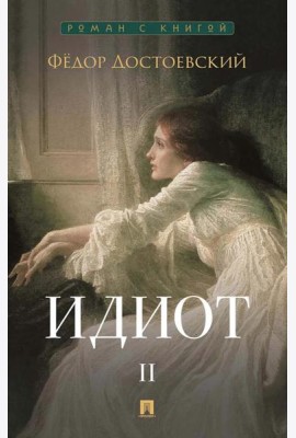 Идиот. В 2 т. Т. 2: роман