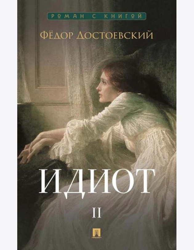 Идиот. В 2 т. Т. 2: роман
