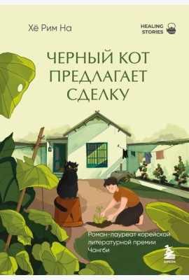 Черный кот предлагает сделку. Роман-лауреат корейской литературной премии Чангби