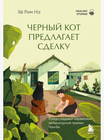 Черный кот предлагает сделку. Роман-лауреат корейской литературной премии Чангби