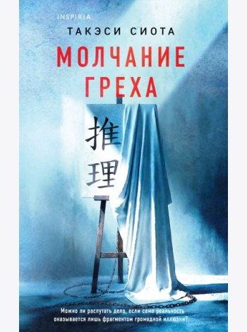 Молчание греха